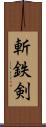 斬鉄剣 Scroll