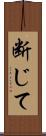 断じて Scroll