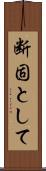 断固として Scroll