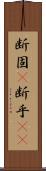 断固(P) Scroll