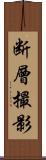 断層撮影 Scroll