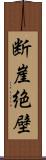 断崖絶壁 Scroll