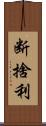 断捨利 Scroll