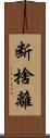断捨離 Scroll