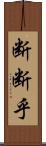 断断乎 Scroll