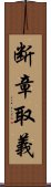 断章取義 Scroll
