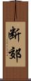 断郊 Scroll
