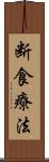 断食療法 Scroll