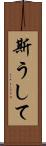 斯うして Scroll