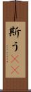 斯う(rK) Scroll