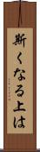 斯くなる上は Scroll