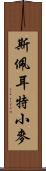 斯佩耳特小麥 Scroll