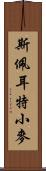 斯佩耳特小麥 Scroll