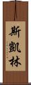 Skye Lam Scroll