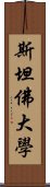 斯坦佛大學 Scroll