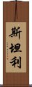 斯坦利 Scroll