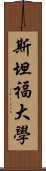 斯坦福大學 Scroll