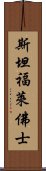 斯坦福·萊佛士 Scroll