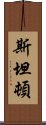 斯坦頓 Scroll