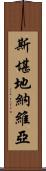 斯堪地納維亞 Scroll