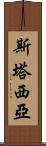 Stasia Scroll