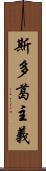 斯多葛主義 Scroll