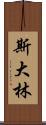 斯大林 Scroll