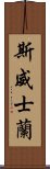 斯威士蘭 Scroll