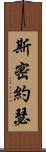 斯密約瑟 Scroll
