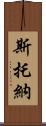 斯托納 Scroll