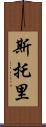 Storey Scroll