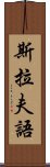 斯拉夫語 Scroll