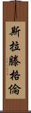 Slattengren Scroll