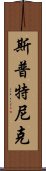 斯普特尼克 Scroll