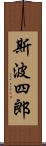 斯波四郎 Scroll