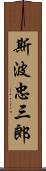 斯波忠三郎 Scroll