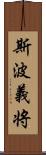 斯波義将 Scroll