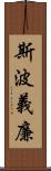 斯波義廉 Scroll