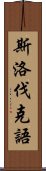 斯洛伐克語 Scroll