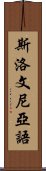 斯洛文尼亞語 Scroll