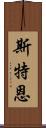 斯特恩 Scroll