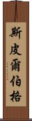 斯皮爾伯格 Scroll