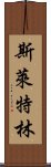 斯萊特林 Scroll