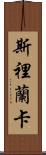 Sri Lanka Scroll