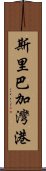 斯里巴加灣港 Scroll