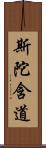 斯陀含道 Scroll