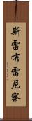 斯雷布雷尼察 Scroll