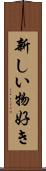 新しい物好き Scroll