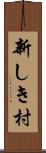 新しき村 Scroll