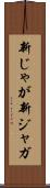 新じゃが Scroll